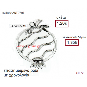 ΡΟΔΙ επάργυρο γούρι-δώρο με χρονολογία ΑΝΤ-7507